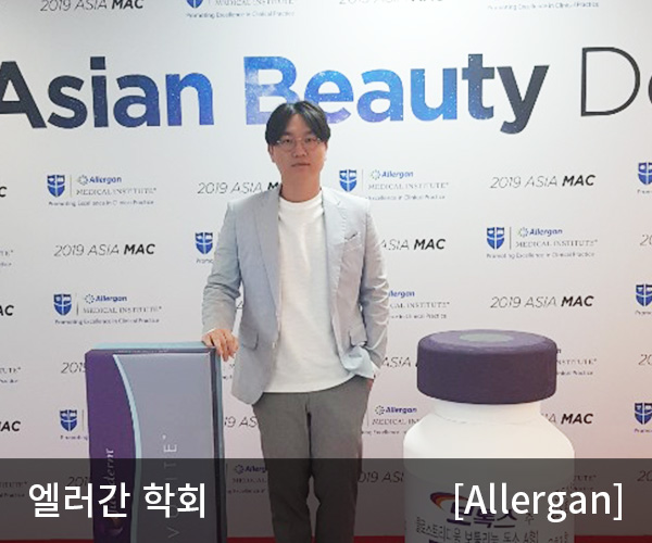 엘러간 보톡스 학회 미앤미 원장님 참석