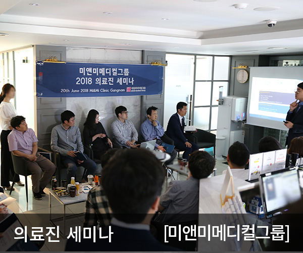 미앤미메디컬그룹 의료진 세미나
