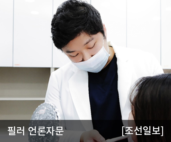 [조선일보]볼륨감 있는 얼굴 완성, 필러로 개선 가능