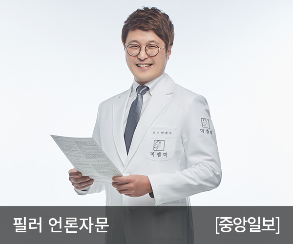 [중앙일보] 필러 시술 전 주의할 점 점검 중요