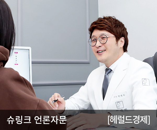 [헤럴드경제] 노화로 인해 저하된 피부 탄력, ‘슈링크리프팅’으로 개선 가능