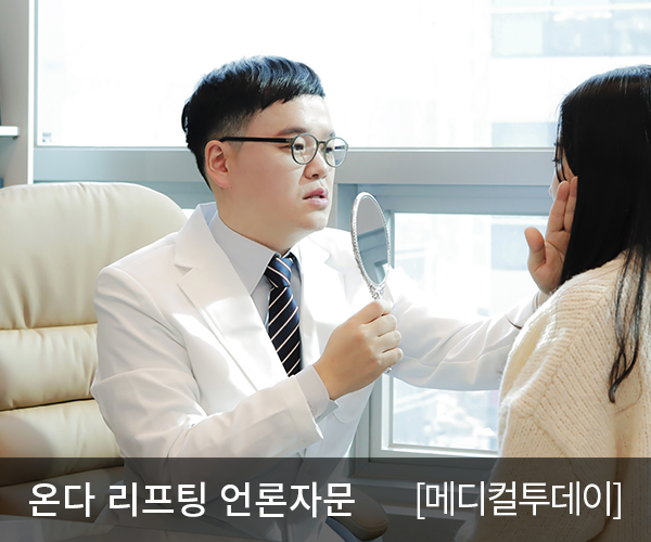 피부 처짐 개선하는 온다 리프팅 시술 체크포인트