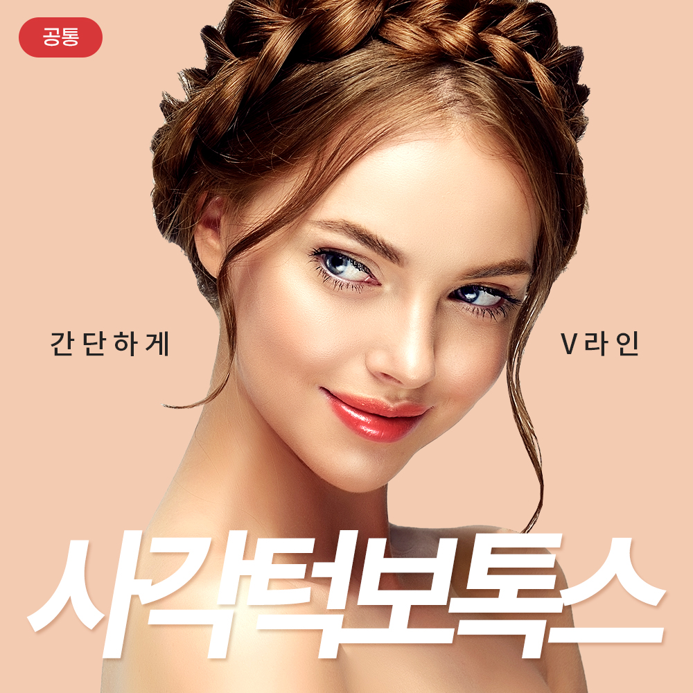 사각턱보톡스