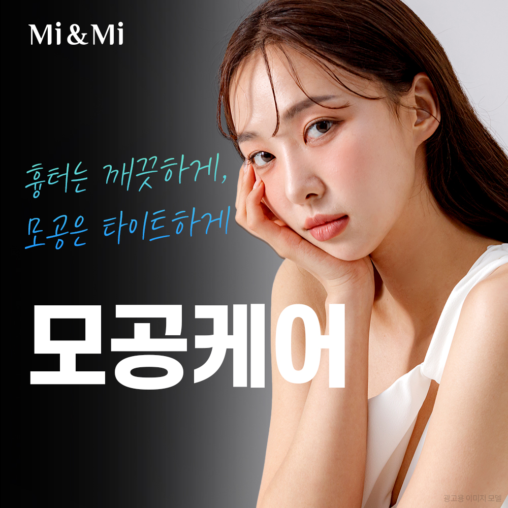 모공케어