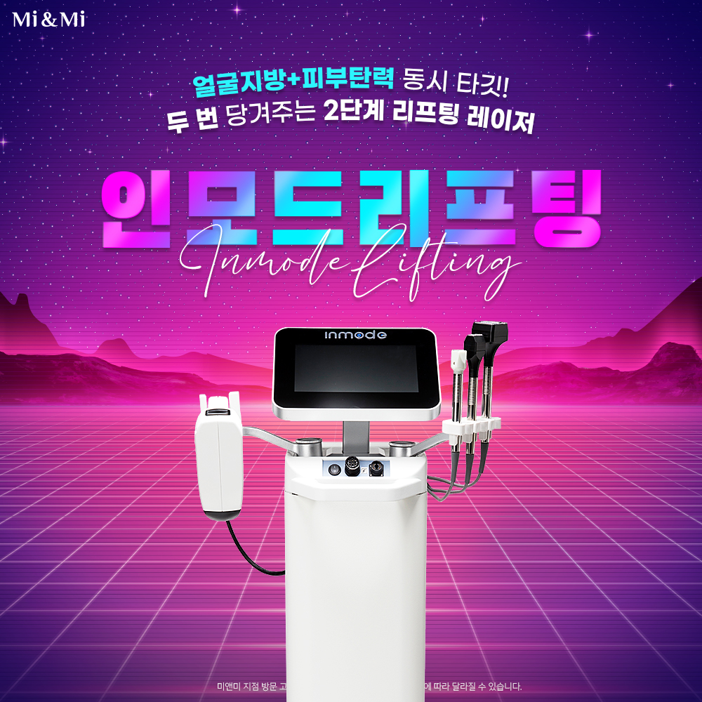 인모드 리프팅