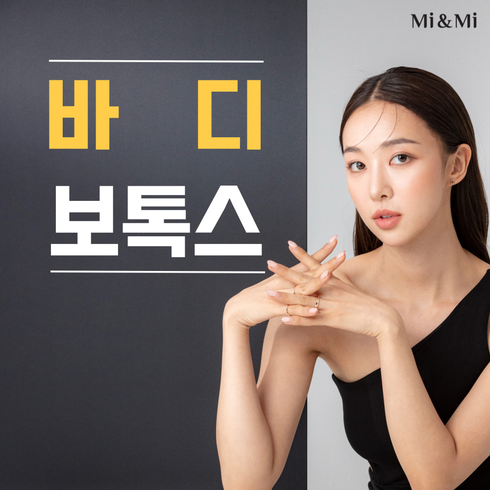 바디 보톡스