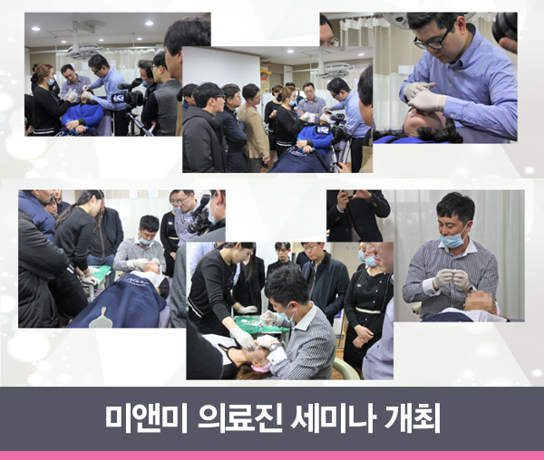 미앤미, 2015년 3월 의료진 세미나 개최